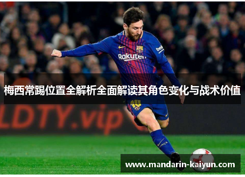梅西常踢位置全解析全面解读其角色变化与战术价值
