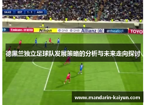 德黑兰独立足球队发展策略的分析与未来走向探讨