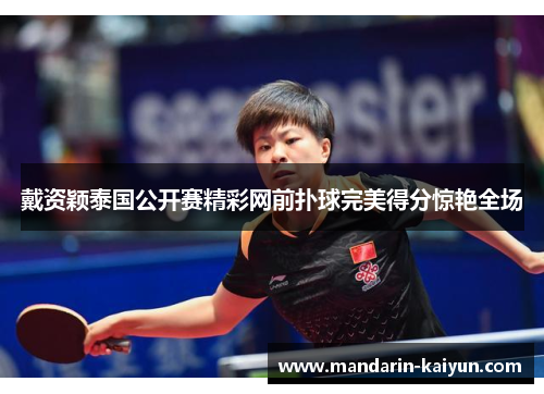 戴资颖泰国公开赛精彩网前扑球完美得分惊艳全场 戴资颖泰国公开赛精彩网前扑球完美得分惊艳全场