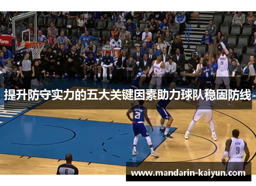 提升防守实力的五大关键因素助力球队稳固防线