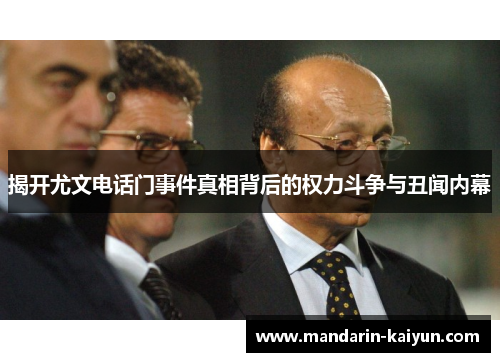 揭开尤文电话门事件真相背后的权力斗争与丑闻内幕 揭开尤文电话门事件真相背后的权力斗争与丑闻内幕