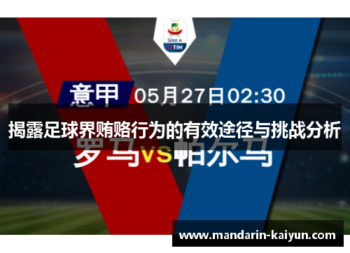 揭露足球界贿赂行为的有效途径与挑战分析 揭露足球界贿赂行为的有效途径与挑战分析