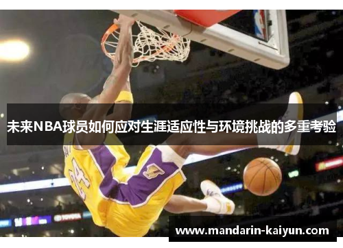 未来NBA球员如何应对生涯适应性与环境挑战的多重考验 未来NBA球员如何应对生涯适应性与环境挑战的多重考验