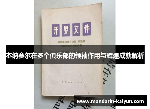 本纳赛尔在多个俱乐部的领袖作用与辉煌成就解析 本纳赛尔在多个俱乐部的领袖作用与辉煌成就解析