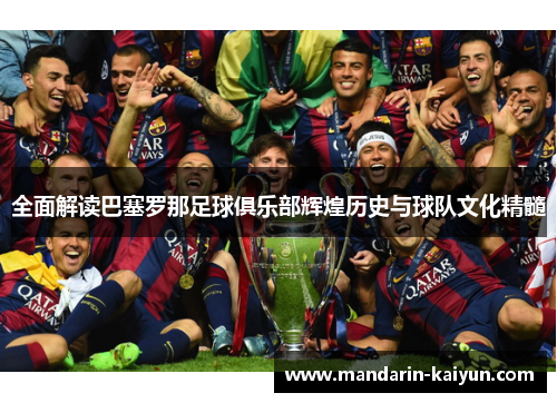 全面解读巴塞罗那足球俱乐部辉煌历史与球队文化精髓 全面解读巴塞罗那足球俱乐部辉煌历史与球队文化精髓
