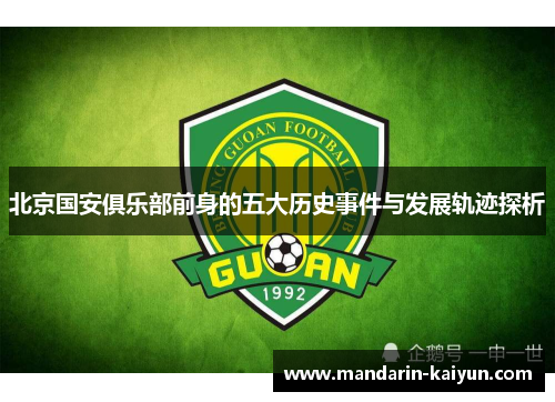 北京国安俱乐部前身的五大历史事件与发展轨迹探析 北京国安俱乐部前身的五大历史事件与发展轨迹探析