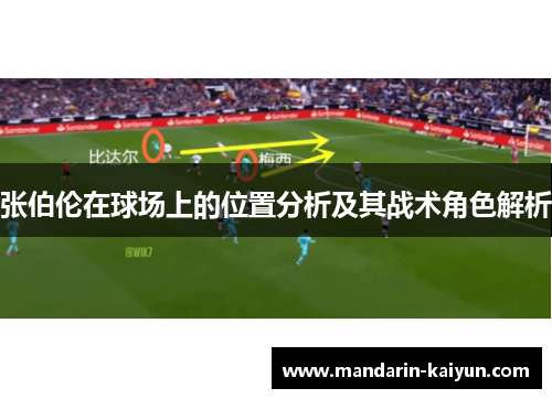 张伯伦在球场上的位置分析及其战术角色解析
