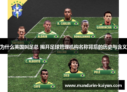 为什么英国叫足总 揭开足球管理机构名称背后的历史与含义 为什么英国叫足总 揭开足球管理机构名称背后的历史与含义
