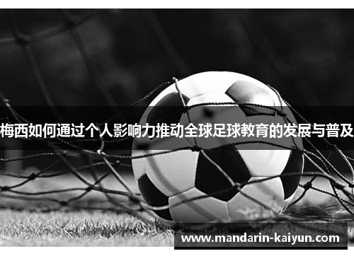 梅西如何通过个人影响力推动全球足球教育的发展与普及 梅西如何通过个人影响力推动全球足球教育的发展与普及