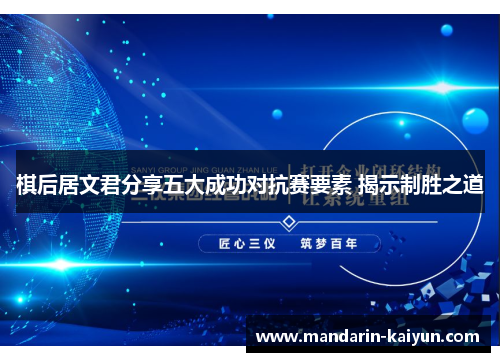 棋后居文君分享五大成功对抗赛要素 揭示制胜之道