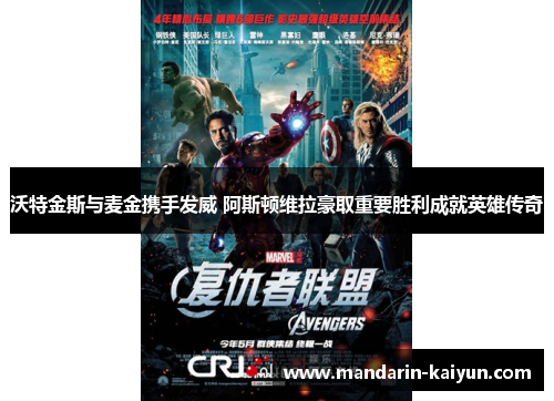 沃特金斯与麦金携手发威 阿斯顿维拉豪取重要胜利成就英雄传奇 沃特金斯与麦金携手发威 阿斯顿维拉豪取重要胜利成就英雄传奇