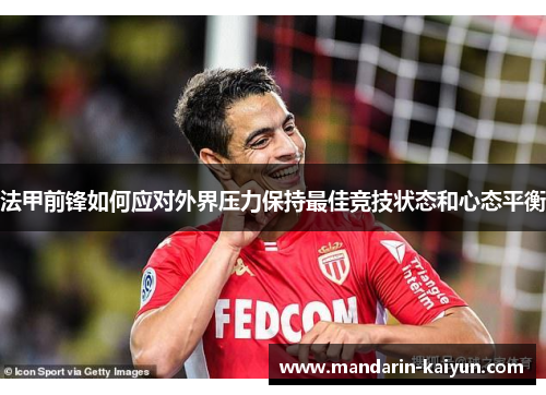 法甲前锋如何应对外界压力保持最佳竞技状态和心态平衡