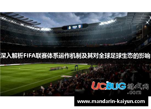 深入解析FIFA联赛体系运作机制及其对全球足球生态的影响