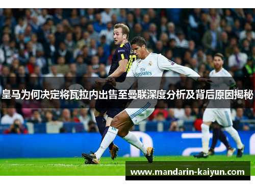 皇马为何决定将瓦拉内出售至曼联深度分析及背后原因揭秘