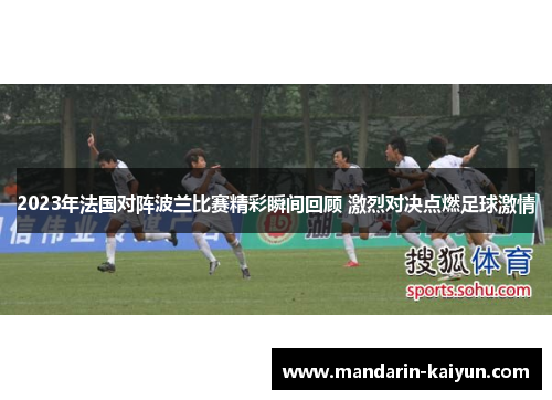 2023年法国对阵波兰比赛精彩瞬间回顾 激烈对决点燃足球激情 2023年法国对阵波兰比赛精彩瞬间回顾 激烈对决点燃足球激情