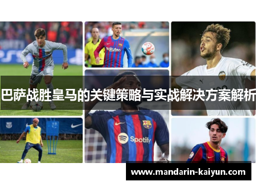 巴萨战胜皇马的关键策略与实战解决方案解析 巴萨战胜皇马的关键策略与实战解决方案解析