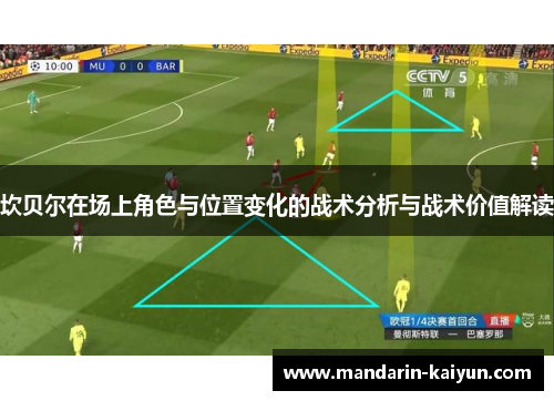坎贝尔在场上角色与位置变化的战术分析与战术价值解读 坎贝尔在场上角色与位置变化的战术分析与战术价值解读