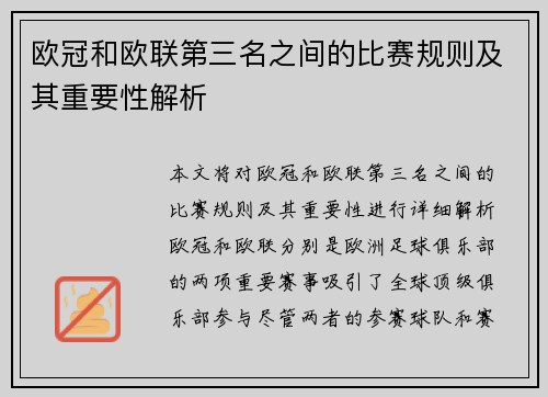 欧冠和欧联第三名之间的比赛规则及其重要性解析