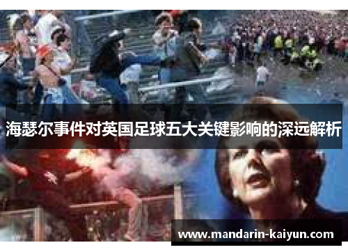 海瑟尔事件对英国足球五大关键影响的深远解析 海瑟尔事件对英国足球五大关键影响的深远解析
