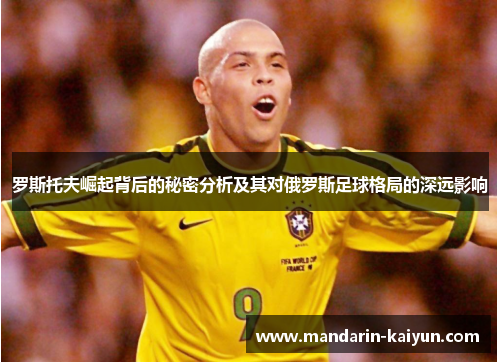 罗斯托夫崛起背后的秘密分析及其对俄罗斯足球格局的深远影响 罗斯托夫崛起背后的秘密分析及其对俄罗斯足球格局的深远影响