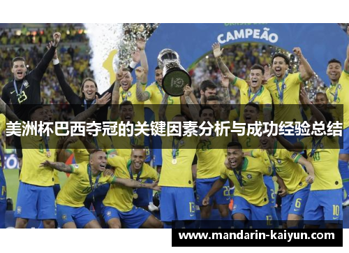 美洲杯巴西夺冠的关键因素分析与成功经验总结