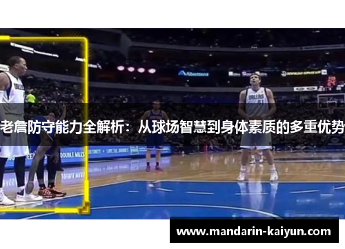 老詹防守能力全解析：从球场智慧到身体素质的多重优势
