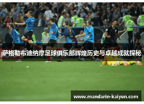 萨格勒布迪纳摩足球俱乐部辉煌历史与卓越成就探秘