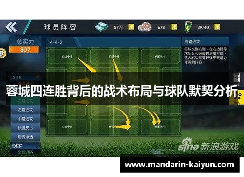 蓉城四连胜背后的战术布局与球队默契分析