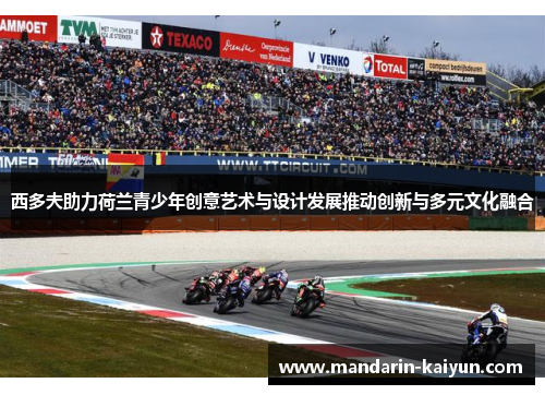 西多夫助力荷兰青少年创意艺术与设计发展推动创新与多元文化融合