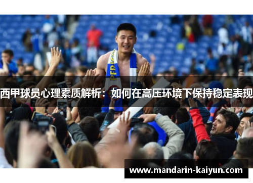 西甲球员心理素质解析：如何在高压环境下保持稳定表现