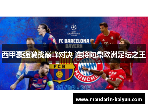 西甲豪强激战巅峰对决 谁将问鼎欧洲足坛之王