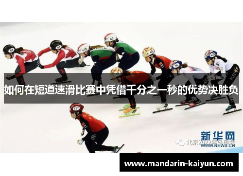 如何在短道速滑比赛中凭借千分之一秒的优势决胜负