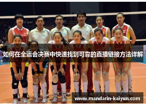 如何在全运会决赛中快速找到可靠的直播链接方法详解