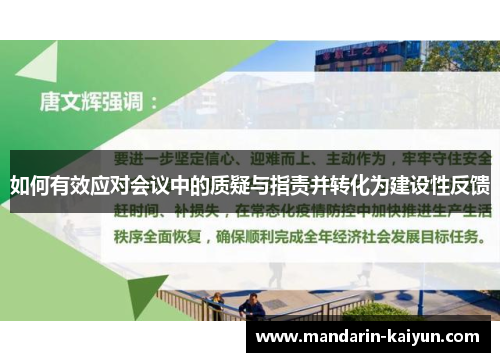 如何有效应对会议中的质疑与指责并转化为建设性反馈