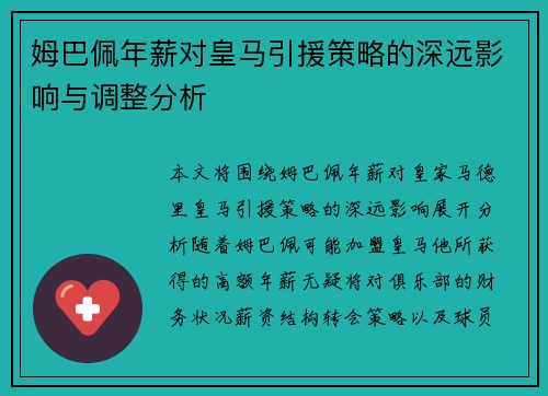 姆巴佩年薪对皇马引援策略的深远影响与调整分析
