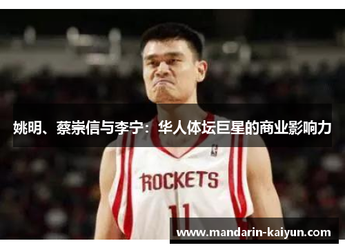姚明、蔡崇信与李宁：华人体坛巨星的商业影响力