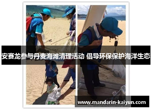 安赛龙参与丹麦海滩清理活动 倡导环保保护海洋生态