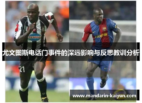 尤文图斯电话门事件的深远影响与反思教训分析 尤文图斯电话门事件的深远影响与反思教训分析