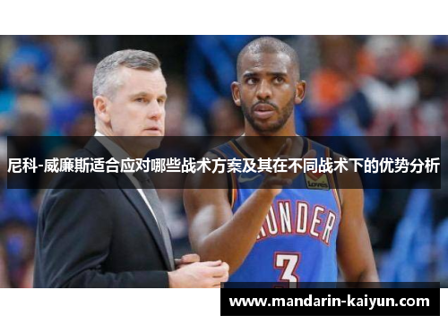 尼科-威廉斯适合应对哪些战术方案及其在不同战术下的优势分析