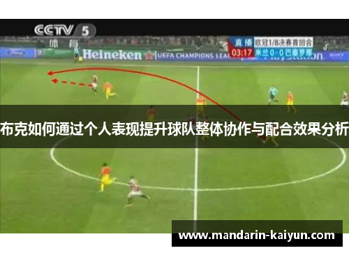 布克如何通过个人表现提升球队整体协作与配合效果分析 布克如何通过个人表现提升球队整体协作与配合效果分析