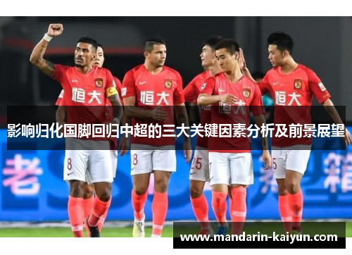 影响归化国脚回归中超的三大关键因素分析及前景展望