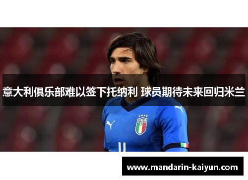 意大利俱乐部难以签下托纳利 球员期待未来回归米兰