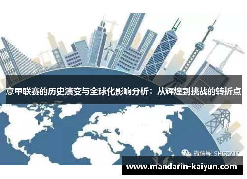 意甲联赛的历史演变与全球化影响分析:从辉煌到挑战的转折点 意甲联赛的历史演变与全球化影响分析:从辉煌到挑战的转折点
