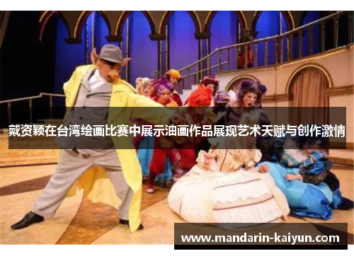 戴资颖在台湾绘画比赛中展示油画作品展现艺术天赋与创作激情 戴资颖在台湾绘画比赛中展示油画作品展现艺术天赋与创作激情
