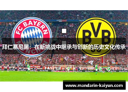 拜仁慕尼黑:在新挑战中继承与创新的历史文化传承 拜仁慕尼黑:在新挑战中继承与创新的历史文化传承