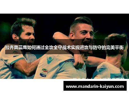 拉齐奥蓝鹰如何通过全攻全守战术实现进攻与防守的完美平衡