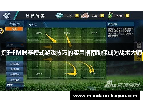 提升FM联赛模式游戏技巧的实用指南助你成为战术大师 提升FM联赛模式游戏技巧的实用指南助你成为战术大师