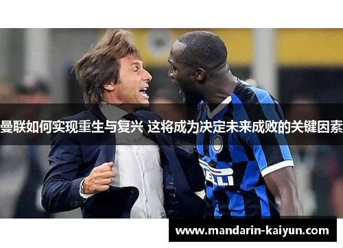 曼联如何实现重生与复兴 这将成为决定未来成败的关键因素