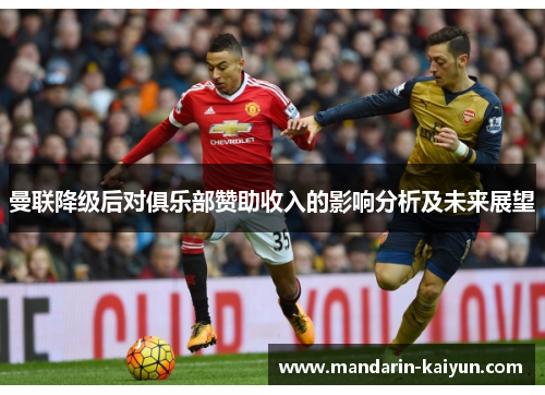曼联降级后对俱乐部赞助收入的影响分析及未来展望 曼联降级后对俱乐部赞助收入的影响分析及未来展望
