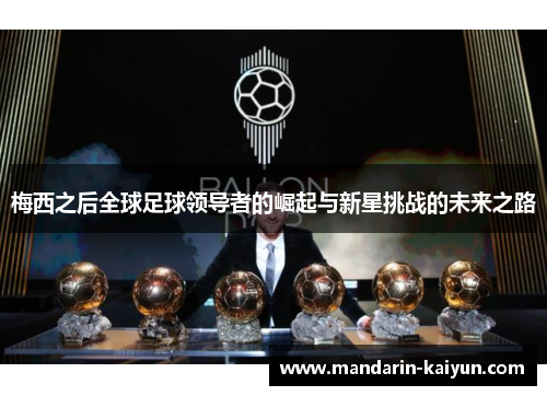 梅西之后全球足球领导者的崛起与新星挑战的未来之路
